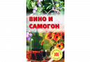 Книга Вино и самогон. Хлебников В.