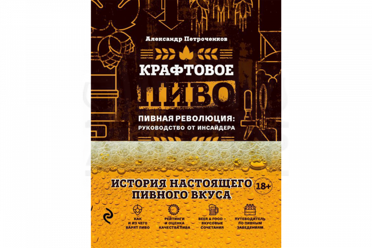 Книга "Крафтовое пиво" (Петроченков А.)