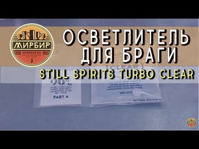 Осветлитель для браги Still Spirits "Turbo Clear", 130 г