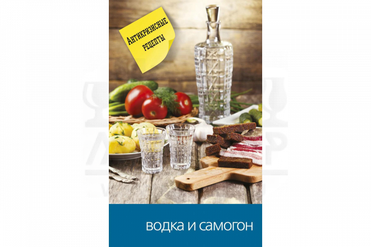 Книга Водка и самогон. Составитель: Кашин С.П.