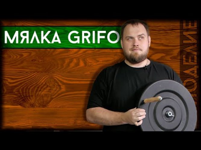 Мялка Grifo "Small"