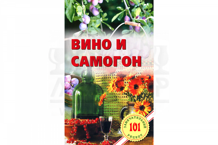 Книга Вино и самогон. Хлебников В.